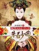 腹黑太后十八岁:朱砂曲