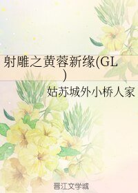 (GL/神鵰同人)射鵰之黃蓉新緣(GL)