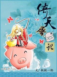 一顆“豬心”向太陽(NP)-倚天屠豬記