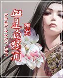 血蓮自獨開