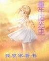 重生陽光中