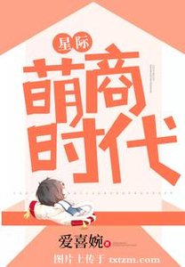 星際萌商時代