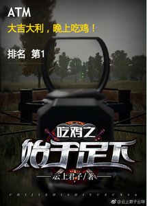 吃雞之始於足下
