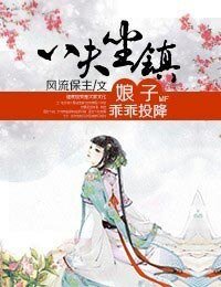 八夫坐鎮,娘子乖乖投降