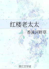 紅樓老太太
