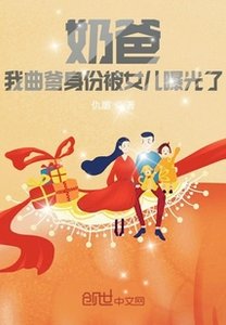 奶爸:我曲爹身份被女兒曝光了