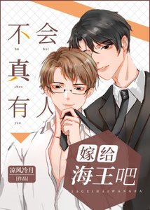 不會真有人嫁給海王吧
