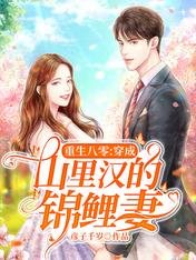 重生八零:穿成山裏漢的錦鯉妻