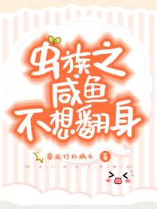 蟲族之鹹魚不想翻身