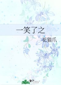 一笑了之