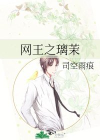 網王之璃茉
