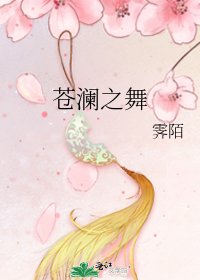 蒼瀾之舞