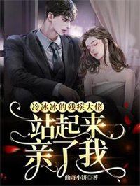 冷冰冰的殘疾大佬站起來親了我