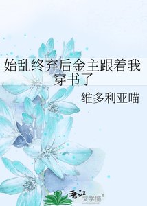 始乱终弃后金主跟着我穿书了