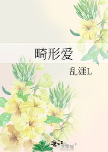 畸形愛