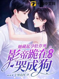 她藏起孕肚詐死,影帝跪在墓前哭成狗