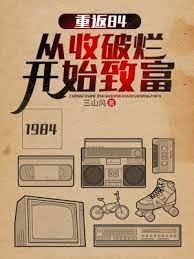 重返84:從收破爛開始致富