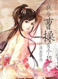 我与曹操有个约定