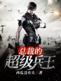 總裁的超級兵王