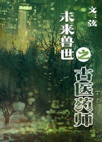 未來獸世之古醫藥師/未來獸世之古醫藥師
