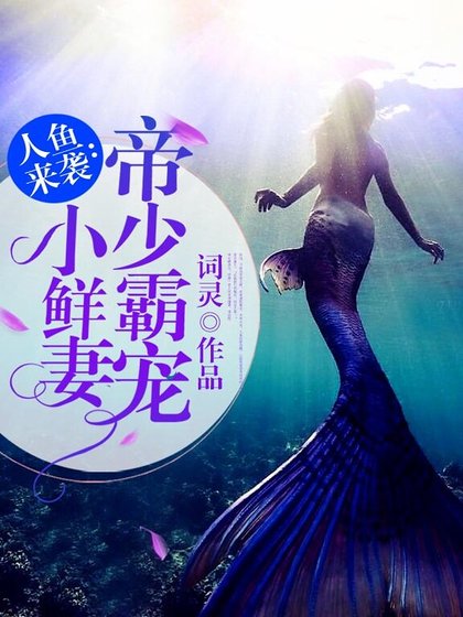 人鱼来袭：帝少霸宠小鲜妻