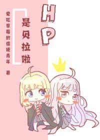 hp是貝拉啦