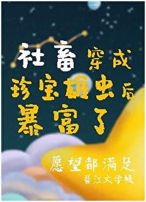 掉到蟲族後我成了唯一的治癒系！！！/社畜穿成珍寶雄蟲後暴富了