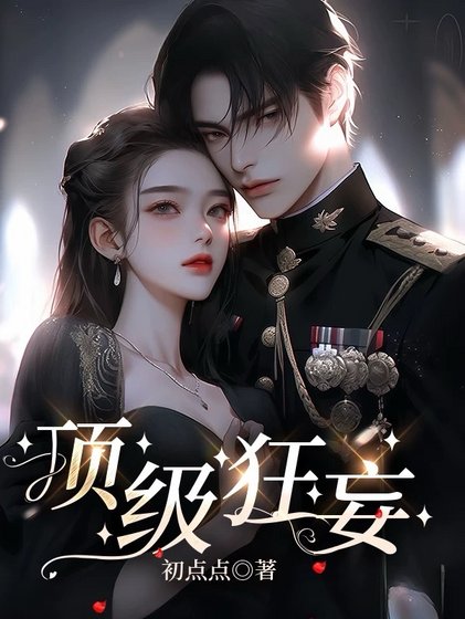 顶级狂妄／染指枭雄