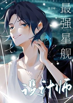 最強星艦設計師[星際]